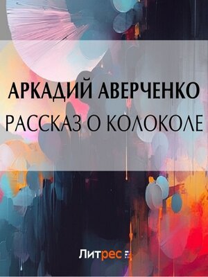 cover image of Рассказ о колоколе